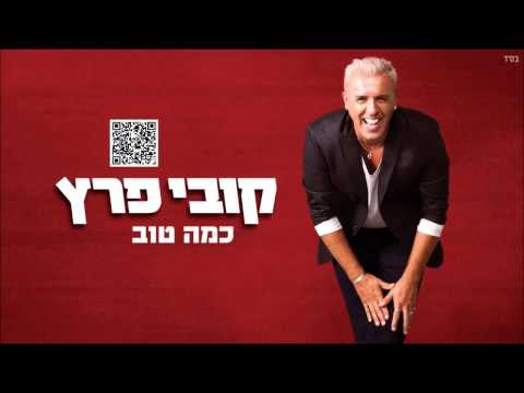 קובי פרץ כמה טוב Kobi Peretz