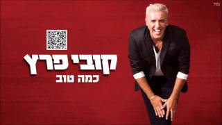 כמה טוב Kobi Peretz