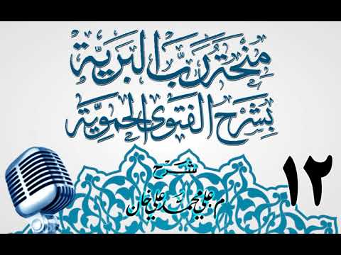 وانەی دوازدەیەم