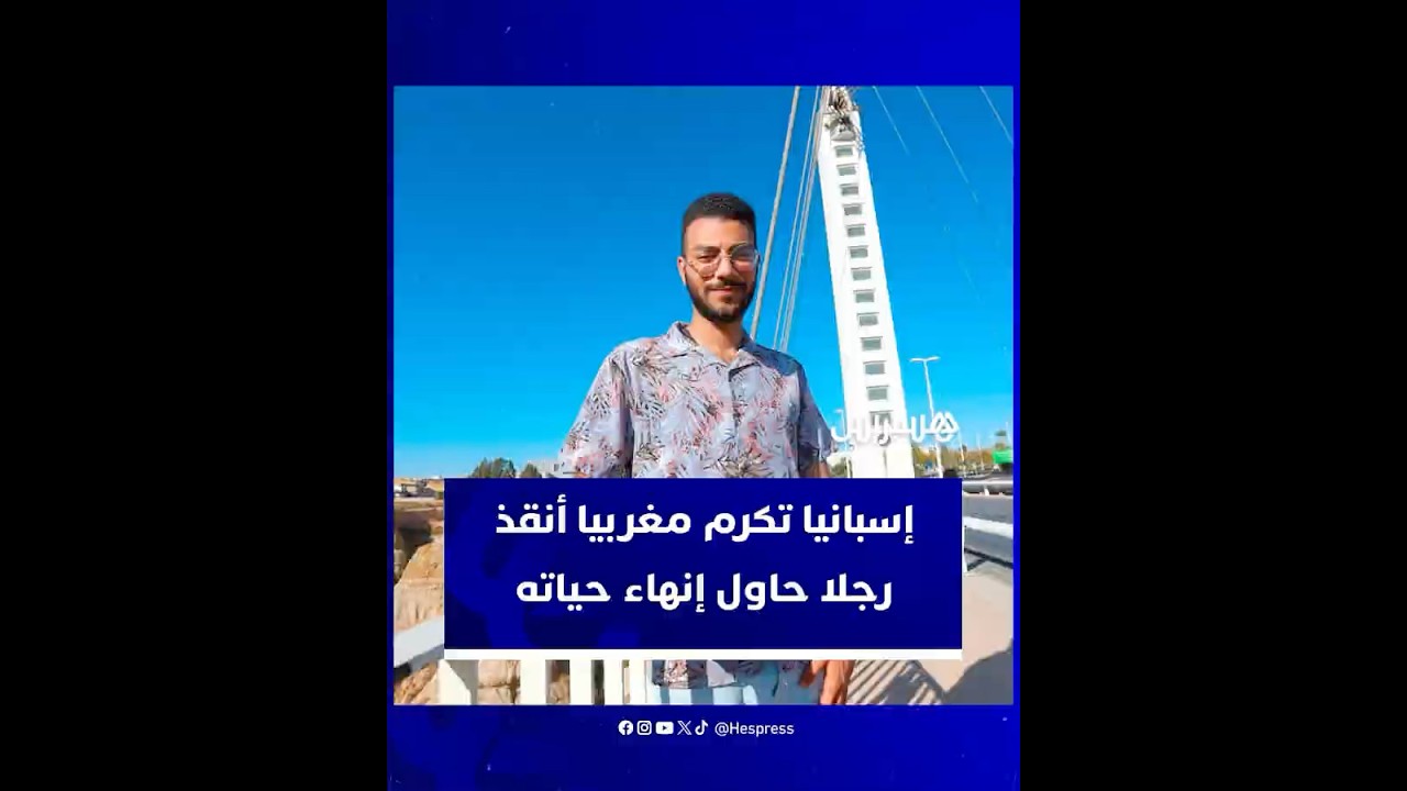 شجاعة مغربي تلفت أنظار الإسبان.. تكريم شاب مغربي أنقذ رجلا حاول إنهاء حياته thumbnail