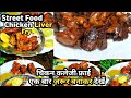 Street Food Chicken Liver Fry चिकन कलेजी फ्राई How To Make Chicken Kalej
