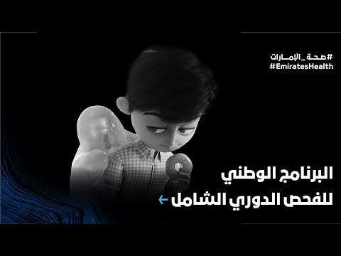 البرنامج الوطني للفحص الدوري الشامل