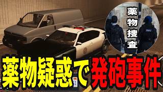 【ストグラS2】薬物発見!怪しいバンとの関連性は!?職質から発砲事件に発展【味野環九郎】