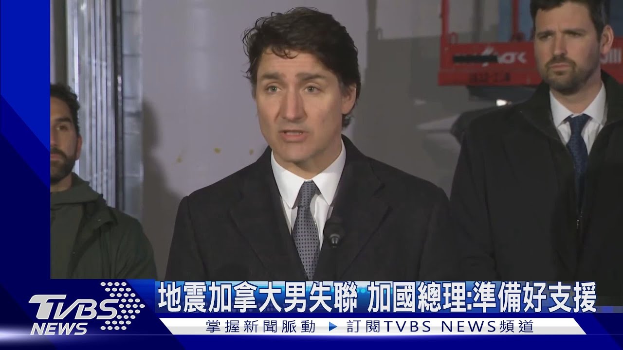 地震加拿大男失聯 加國總理:準備好支援
