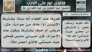 صورة 23 - الاشتراط في الحج للخائف أو المريض وغيرهما - نور على الدرب