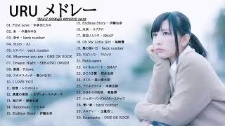 Uru メドレー   Uru おすすめの名曲 2020   Uru 人気曲 Uru スーパーフライ