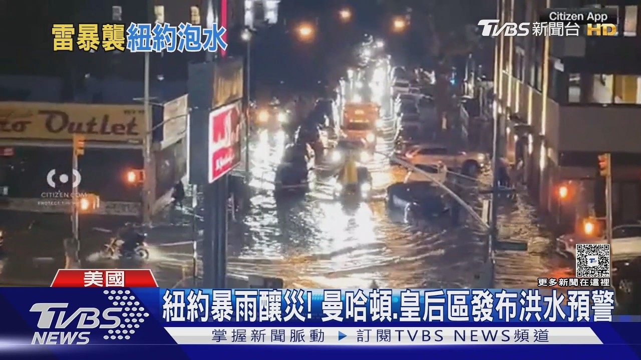 紐約暴雨「道路變汪洋」! 民眾驚呼:情況前所未見