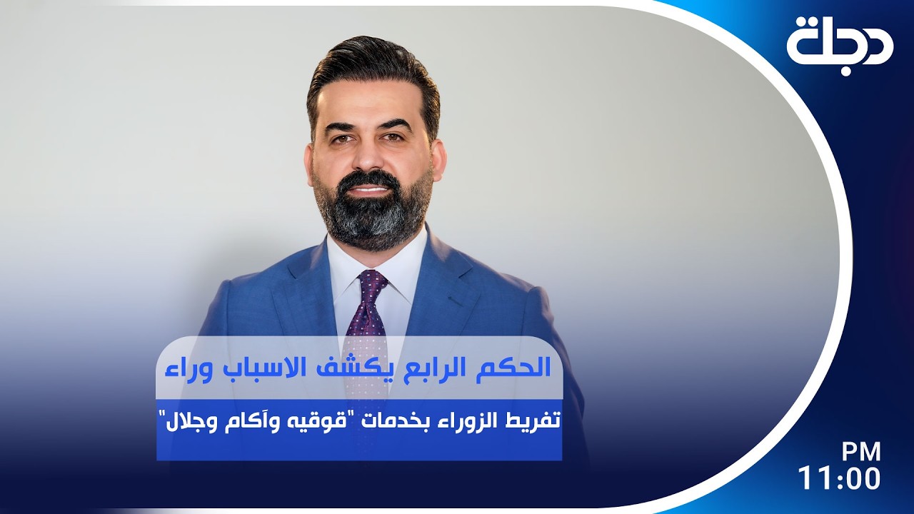 فيديو | الحكم الرابع يكشف الاسباب وراء تفريط الزوراء بخدمات "قوقيه وآكام وجلال"