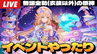 【原神】深夜のまったり原神、イベントとか諸々～初見さん大歓迎～【Genshin Impact】
