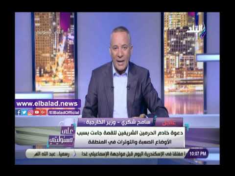 وزير الخارجية يكشف سبب دعوة خادم الحرمين الشريفين للقمة العربية