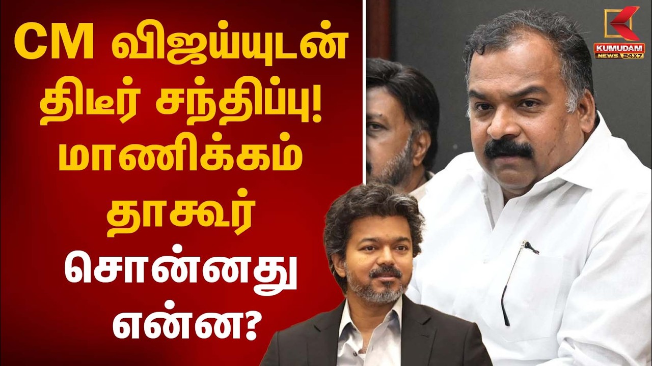 CM விஜய்யுடன் திடீர் சந்திப்பு! மாணிக்கம் தாகூர் சொன்னது என்ன? | CM Vijay | TVK | Kumudam News