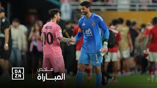 الأهلي vs إنتر ميامي | ملخص مباراة عالمية بمذاق مصري