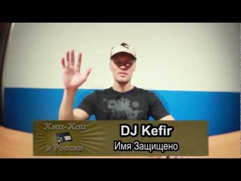 серия 95: DJ Kefir part 01/02 (Имя Защищено) - Хип-Хоп В России