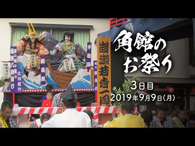 September 9, 2019, Third day of the Kakunodate Festival