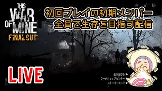 LIVE8/終戦記念日だからこの戦争も終わるはず。38日目からの/あねねの『This War of Mine(FINAL CUT)』生放送