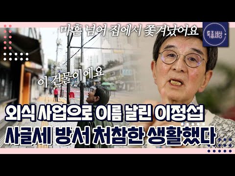 "500에 30 살았어요 네 식구가.." 사업 실패로 쫓겨나 가족들에 면목 없었던 아버지 외식가 이정섭｜특종세상 711회