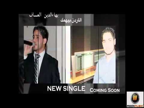 Baha Assaf - NEW SINGLE - El Urdon Behimak