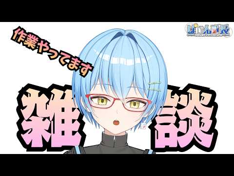 【#雑談配信 】今日はNTEのショート作るわ #ぱいん副長