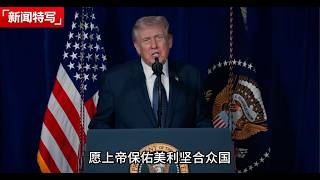 特朗普最新警告伊朗：放下武器否则必死无疑｜新闻特写20260302