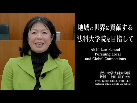 Aichi Law School – Pursuing Local and Global Connections -Prof.Junko UEDA.PhD.LLD