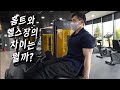 홈트와 헬스장의 차이는 뭘까?