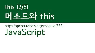 JavaScript : this (2/5) : 메소드와 this