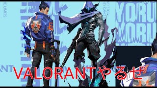 VALORANTやるぞい
