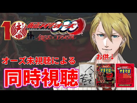 【同時視聴】オーズ未履修!?ガチ完全初見とみる『仮面ライダーオーズ~復活のコアメダル~』【Vtuber】