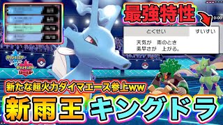 【ポケモン剣盾】最強の新技を習得した雨パエースの「キングドラ」が強すぎて圧勝連発ｗｗｗ【ポケットモンスターソードシールド】