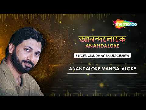 আনন্দলোকে মঙ্গলালোকে। আনন্দলোকে। Anandaloke Mangalaloke | Anandaloke | Manomay | Rabindranath Tagore