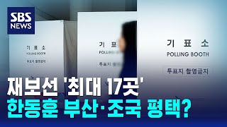 재보선 '최대 17곳'..한동훈 부산·조국 평택? / SBS