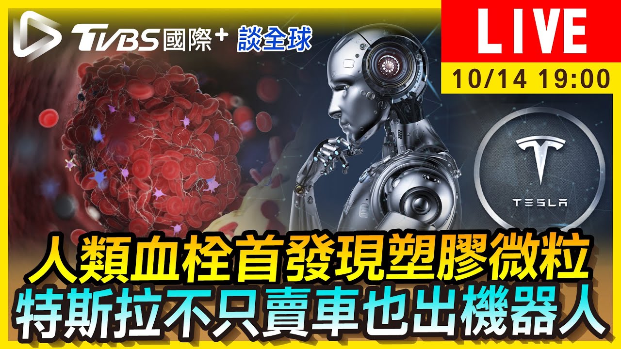 《TVBS國際+談全球》首度發現!人類血栓竟含塑膠微粒 特斯拉插旗機器人產業