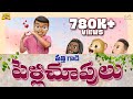 తత్తి గాడి పెళ్ళిచూపులు Love Story Wedding MCA Middle Clas