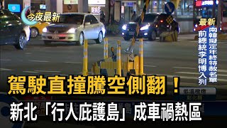 Re: [新聞] 駕駛直撞騰空側翻！新北「行人庇護島」