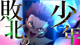 【合作MAD】敗北の少年《複合》
