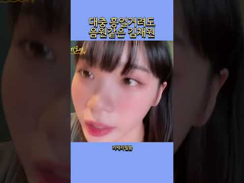 [르세라핌] 대충 흥얼거려도 음원같은 김채원