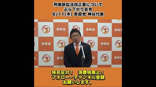 参政党 神谷代表 611木刑事訴訟法改正案について ぶら下がり会見 4/4