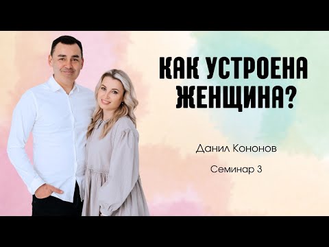 Данил Кононов "Как устроена женщина?" 3 семинар 25.11.2023