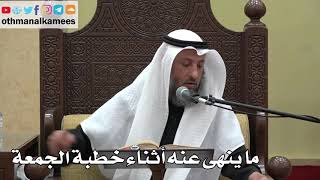 941 - ما ينهى عنه أثناء خطبة الجمعة - عثمان الخميس - دليل الطالب