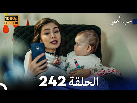 حب أعمى الحلقة 242 (Arabic Dubbed)