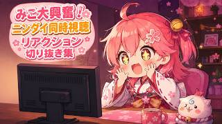 【さくらみこ】ニンダイ同時視聴で さくらみこ大興奮！切り抜き集【ホロライブ切り抜き】