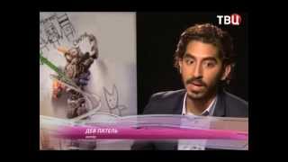 Интервью с Девом Пателем 2015