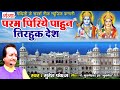 पारम्परिक मिथिला वर्णन गीत परम पिरिय�