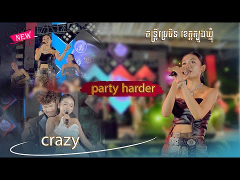 ល្បីទៀតហើយ | ញាក់ 2បទនេះ | party harder and crazy ច្រៀងដោយ: ពៅ រដ្ថា /  គីម ហុង & ឯល ឧសភា