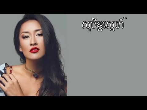 សុបិន្តស្នេហ៍-@LauraMamMusic [lyrics song]