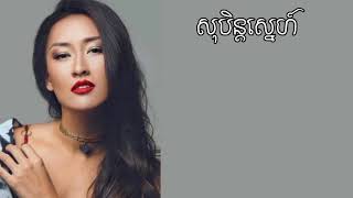សុបិន្តស្នេហ៍-@LauraMamMusic [lyrics song]