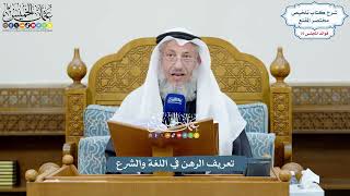 3459 - تعريف الرهن في اللغة والشرع - عثمان الخميس