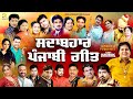 Sadabahar Punjabi Geet JUKEBOX Rick E Production Old Punjabi Songs
