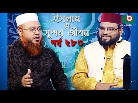 ইসলাম ও সুন্দর জীবন | Islamic Talk Show | Islam O Sundor Jibon | Ep - 283 | Bangla Talk Show Video
