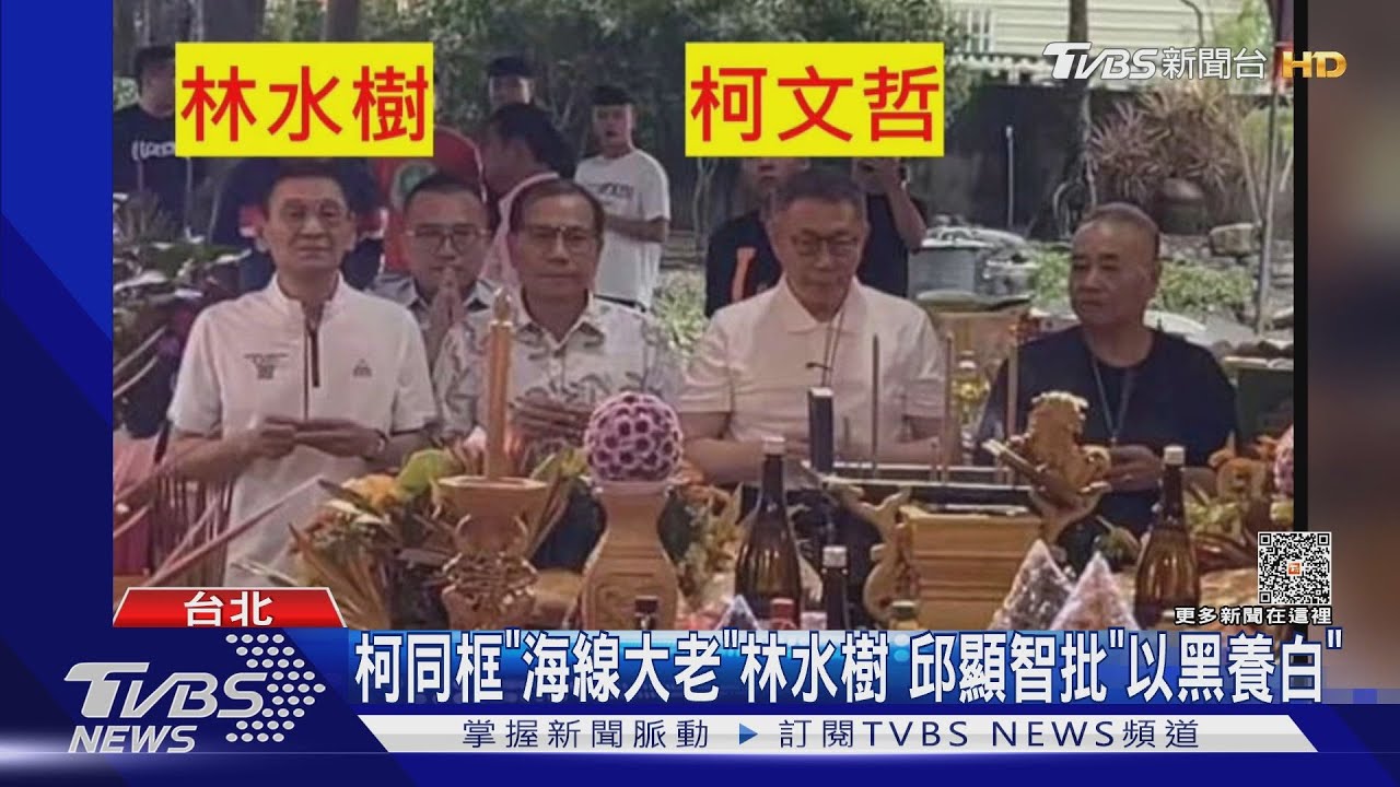 柯文哲同框「海線大老」林水樹 邱顯智批「以黑養白」